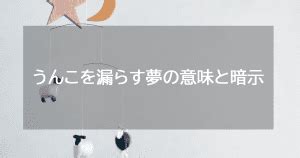 【夢占い】漏らす夢の意味と暗示